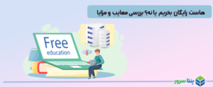 هاست رایگان بخریم یا نه؟ بررسی معایب و مزایا