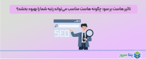 تاثیر هاست بر سئو: چگونه هاست مناسب می‌تواند رتبه شما را بهبود بخشد؟