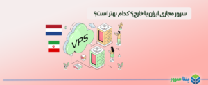 سرور مجازی ایران یا خارج؟ کدام بهتر است؟