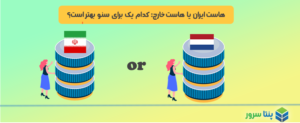 هاست ایران یا هاست خارج کدام یک برای سئو بهتر است؟