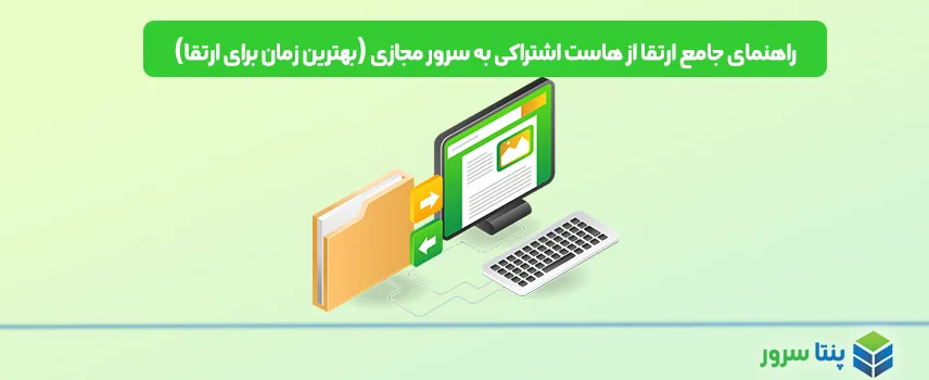 راهنمای جامع ارتقا از هاست اشتراکی به سرور مجازی (بهترین زمان برای ارتقا)- 7 مورد