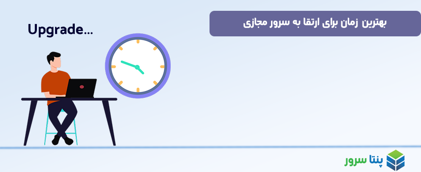  بهترین زمان برای ارتقا به سرور مجازی