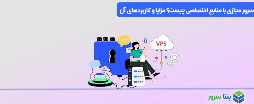 سرور مجازی با منابع اختصاصی چیست؟ 6 مورد