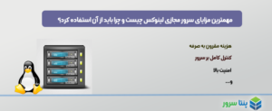 مزایای سرور مجازی لینوکس