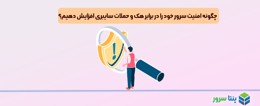 چگونه امنیت سرور خود را در برابر هک و حملات سایبری افزایش دهیم؟