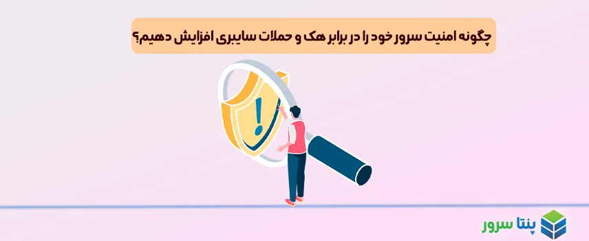 چگونه امنیت سرور خود را در برابر هک و حملات سایبری افزایش دهیم؟ 4 مورد
