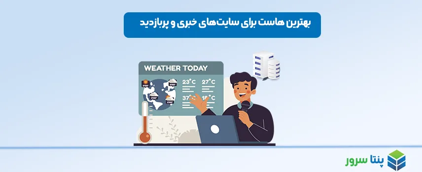 بهترین هاست برای سایت‌های خبری و پربازدید: 4 مورد