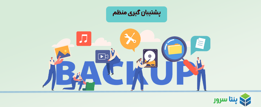 پشتیبان گیری منظم