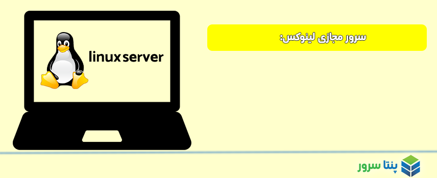 سرور مجازی لینوکس