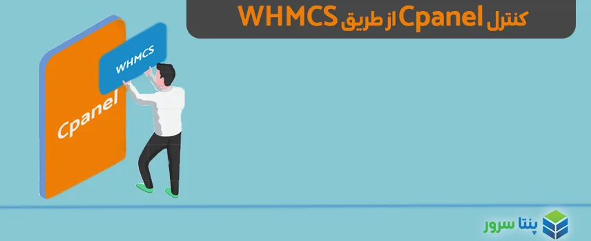 تغییر آدرس دامنه اصلی و ریست کردن هاست Cpanel از طریق کنترل پنل کاربری