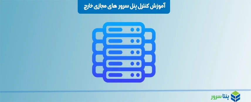 آموزش کار با کنترل پنل سرور های مجازی