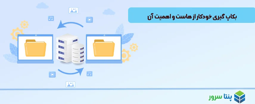بکاپ گیری خودکار از هاست و  4 اهمیت آن