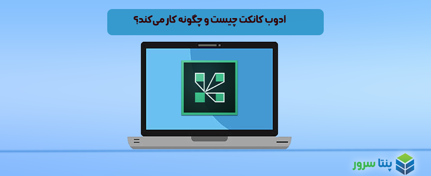 ادوب کانکت چیست و چگونه کار میکند؟