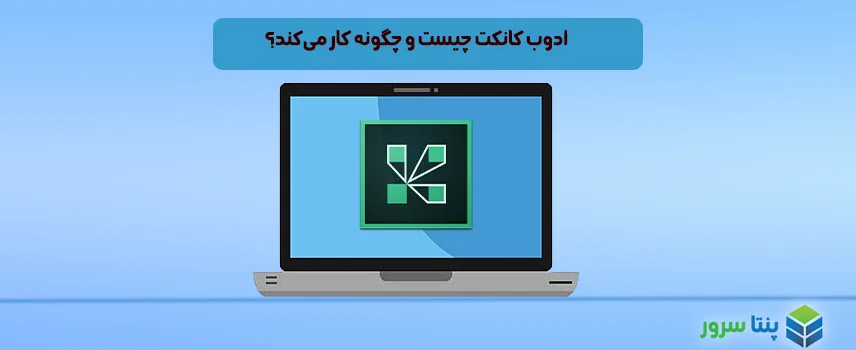 ادوب کانکت چیست و چگونه کار می‌کند؟ 6 مزایا