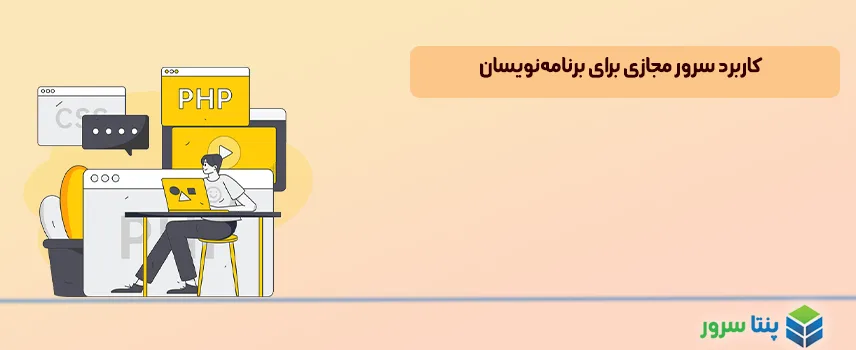 کاربرد سرور مجازی برای برنامه‌نویسان-6 مورد