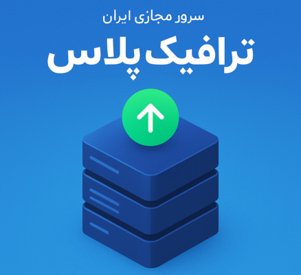 سرور مجازی ایران ترافیک ارزان